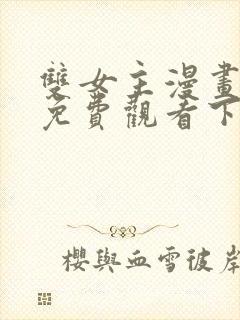 双女主漫画韩漫免费观看下拉