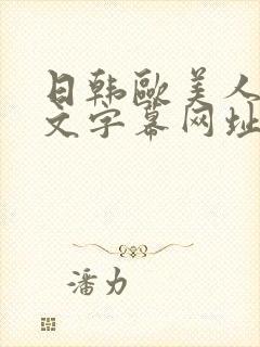 日韩欧美人妻中文字幕网址封面