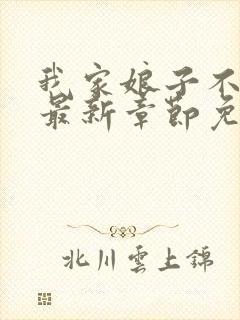 我家娘子不对劲最新章节免费阅读