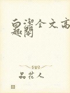 白洁全文高义笔趣阁