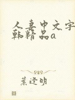 人妻中文字幕日韩精品a封面