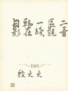 日韩一区二区电影在线观看