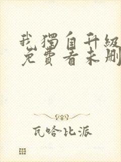 我独自升级漫画免费看未删减