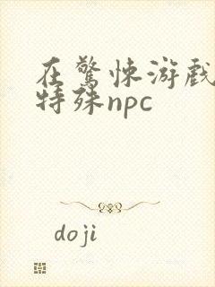 在惊悚游戏里当特殊npc封面