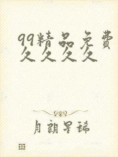 99精品免费久久久久久