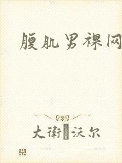 腹肌男裸网站封面