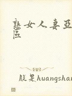 熟女人妻亚洲一区