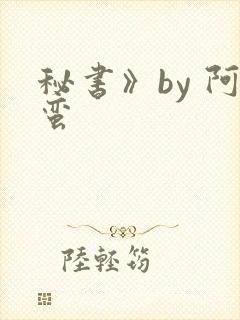 秘书》by 阿蛮