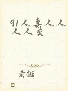 91人妻人人做人人爽