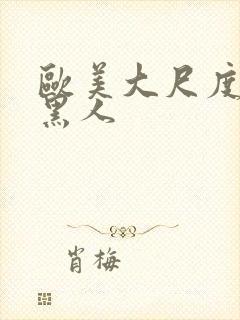 欧美大尺度电影黑人