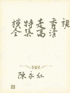 模特走秀视频大全集高清封面