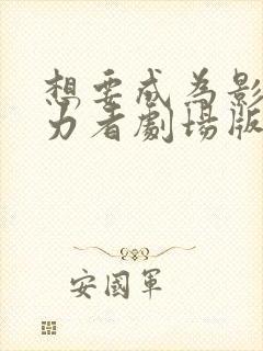 想要成为影之实力者剧场版残响篇在线