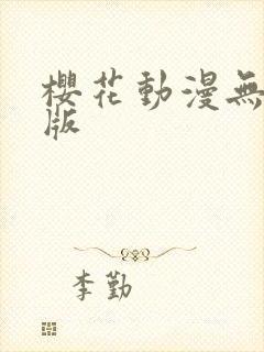 樱花动漫无删减版