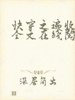 快穿之遍收美母全文在线阅读笔趣阁