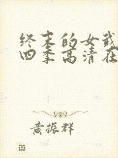 终末的女武神第四季高清在线观看