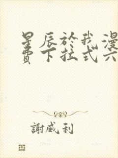 星辰于我漫画免费下拉式六漫画