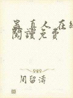 蛊 真人 在线阅读免费