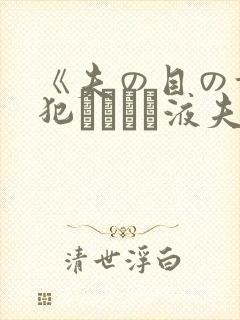 《夫の目の前で犯されて―液夫妇封面