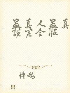 蛊真人蛊真人小说完全版