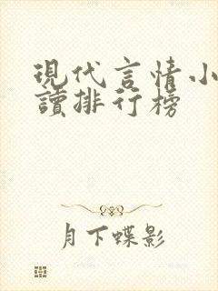 现代言情小说阅读排行榜