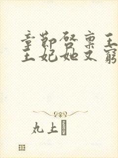 章节启禀王爷,王妃她又穷疯了