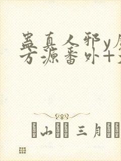 蛊真人邪y魔尊方源番外+大结局