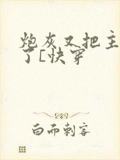 炮灰又把主角攻了[快穿