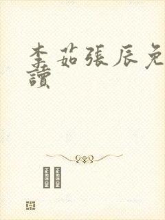 李茹张辰免费阅读