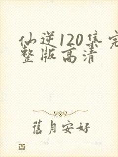 仙逆120集完整版高清