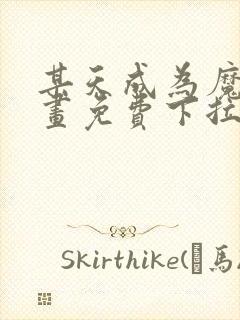 某天成为魔神漫画免费下拉式六漫画