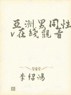 亚洲男同性恋gv在线观看封面