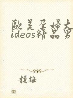 欧美孕妇大战videos精品男