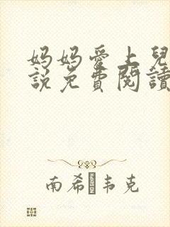 妈妈爱上儿子小说免费阅读封面