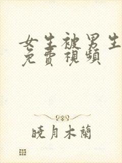 女生被男生操的免费视频