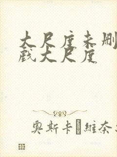 大尺度未删减床戏大尺度封面