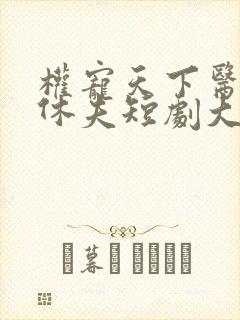 权宠天下医妃要休夫短剧大结局