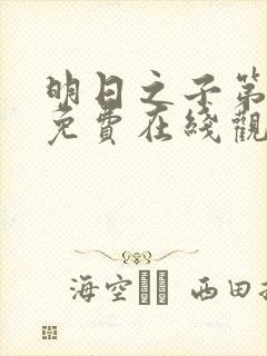 明日之子第一季免费在线观看封面