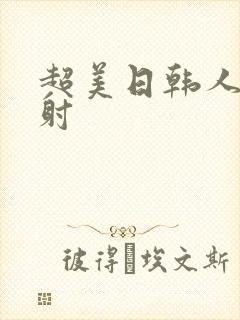 超美日韩人妻内射