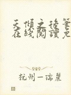 天倾之后笔趣阁在线阅读免费