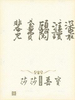 裴鸢顾淮深全文免费阅读最新章节