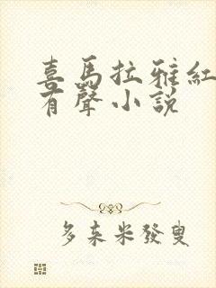 喜马拉雅红楼梦有声小说