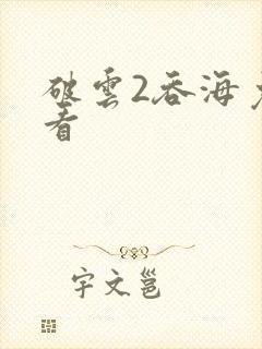 破云2吞海免费看