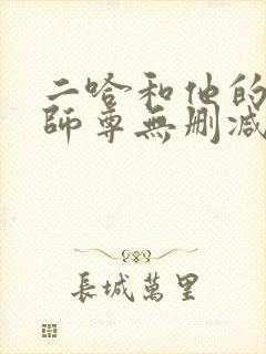 二哈和他的白猫师尊无删减有多少字