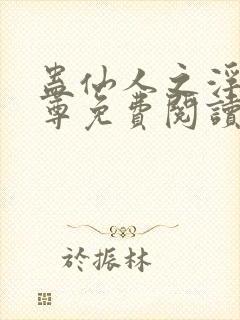 蛊仙人之浮邪魔尊免费阅读