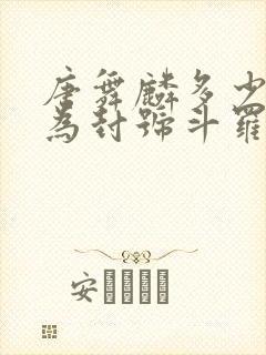 唐舞麟多少岁成为封号斗罗