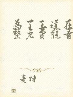 为了王道在线完整免费观看高清韩剧