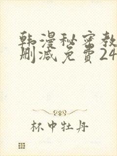 韩漫秘密教学无删减免费240