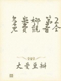 多米娜 第2季免费观看全集