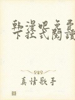 韩漫吧免费漫画下拉式阅读