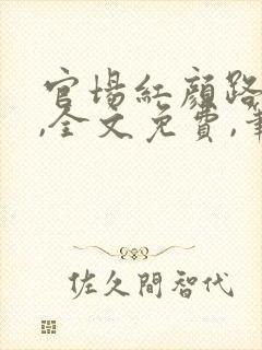 官场红颜路小说,全文免费,笔趣阁